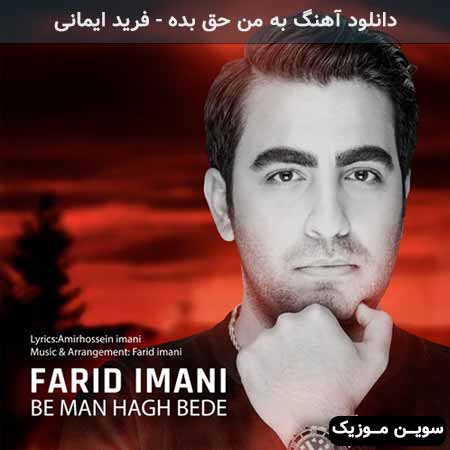 دانلود اهنگ به من حق بده فرید ایمانی